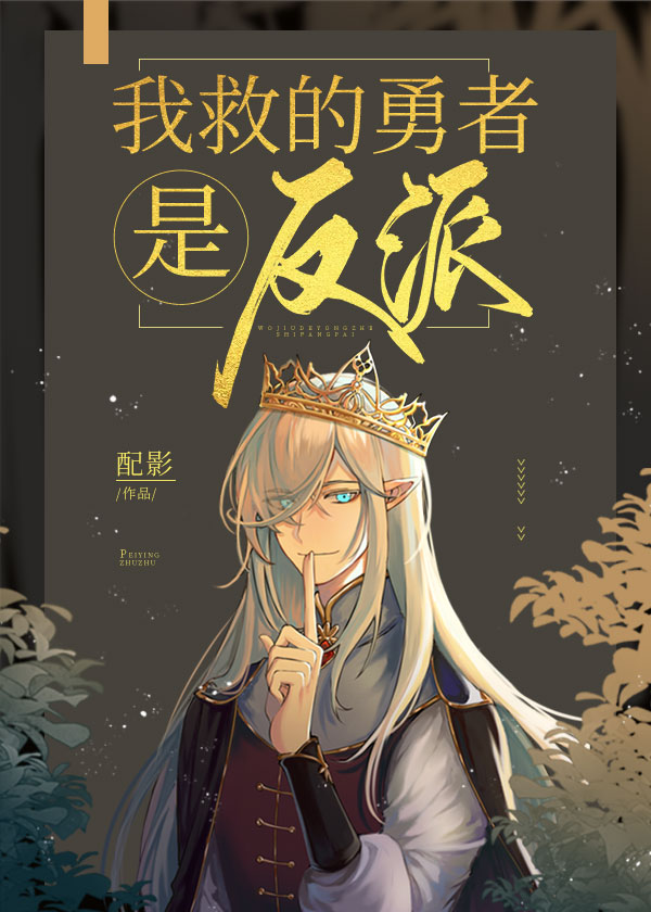 我救的勇者是反派!