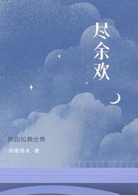 尽余欢(民国)