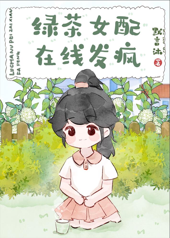 炮灰女配,在线发疯