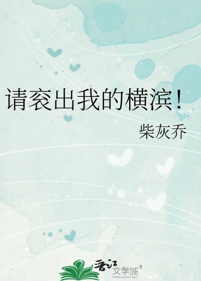 请衮出我的横滨!