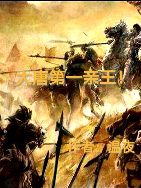 大唐第一亲王!