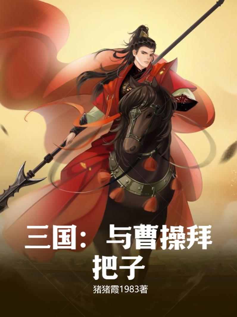 三国:与曹操拜把子