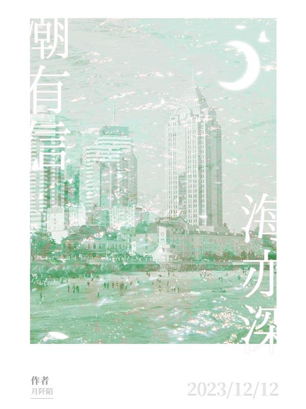潮有信,海亦深