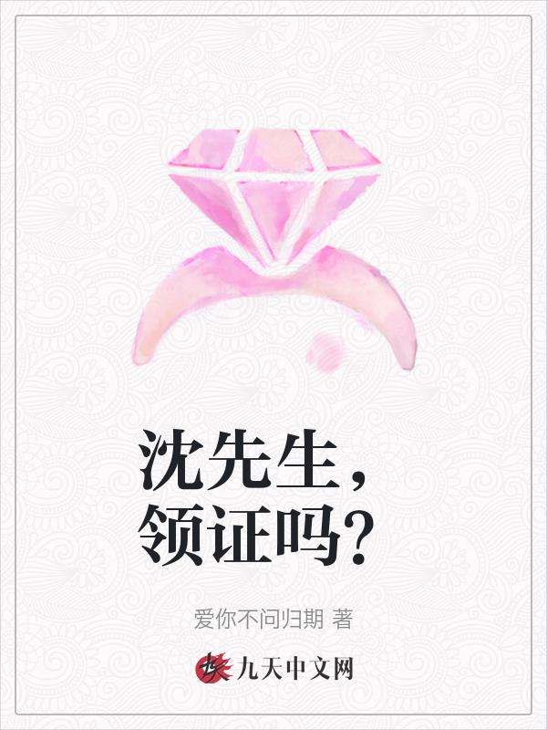 沈先生,领证吗?