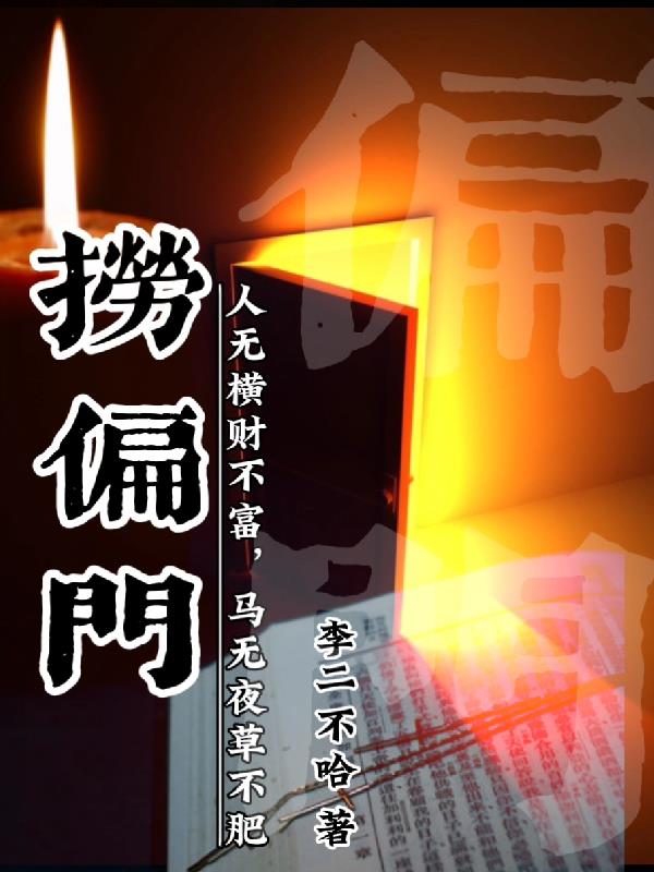 捞偏门!