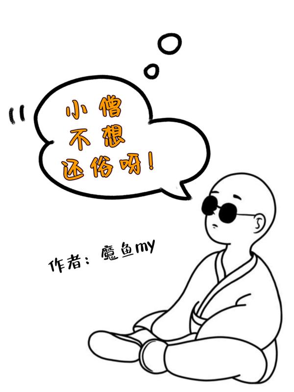 小僧不想还俗呀!