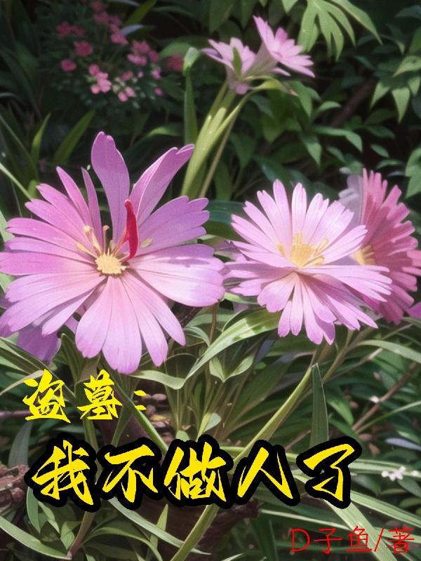 盗墓:我不做人了