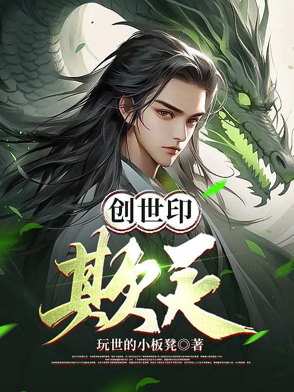 创世印:欺天