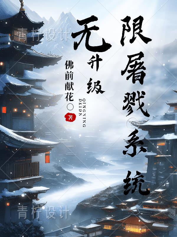 无限升级:屠戮系统