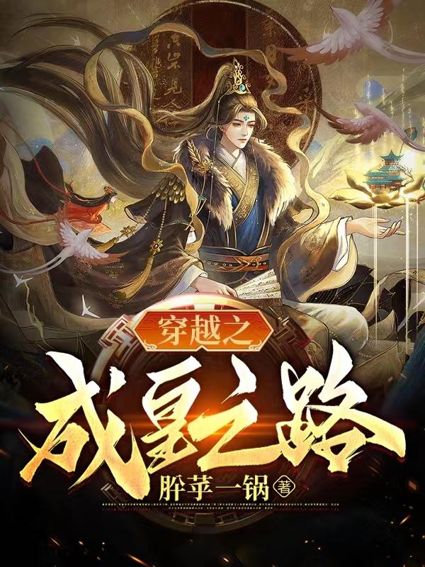 逃难太子,重返帝位