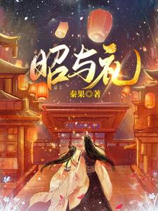 凤还巢:昭予礼