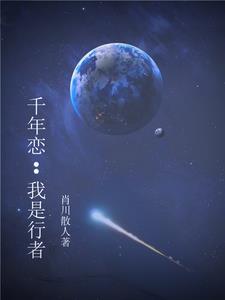 千年恋:我是行者