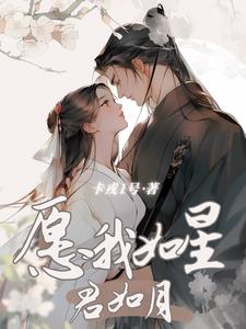 愿我,如星君如月