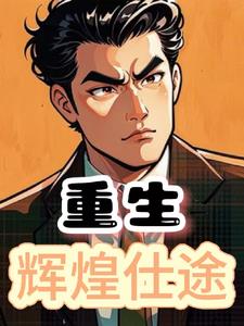 重生,辉煌仕途