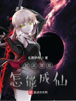 如此堕怠,怎能成仙