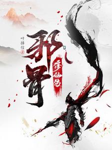 邪骨!