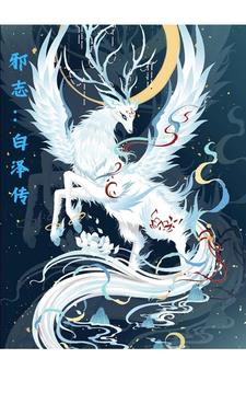 邪志:白泽传