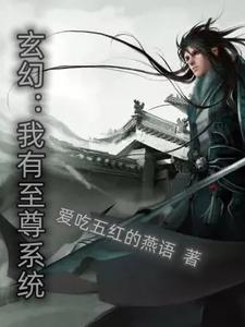 玄幻:我有至尊系统