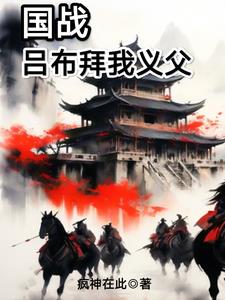 国战:吕布拜我义父