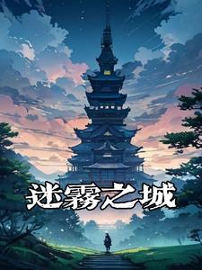 神画:迷雾之城