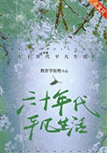 六十年代平凡生活