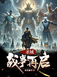 圣域:战事再启