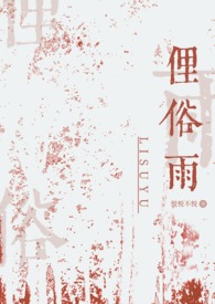 俚俗雨(兄妹骨科)