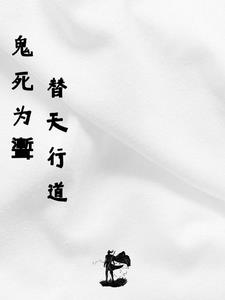 鬼死为聻,替天行道
