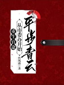 官梯:攀登权力之巅