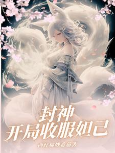 封神:开局收服妲己