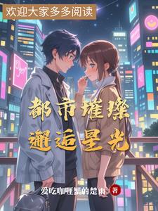都市璀璨:邂逅星光