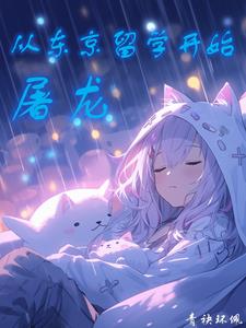 龙族:流光樱落