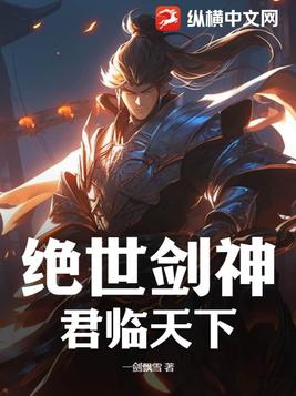 绝世剑神:君临天下