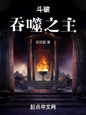 斗破:吞噬之主!