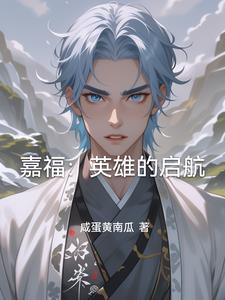 嘉福:英雄的启航