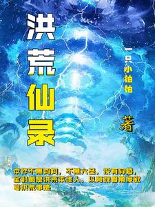 洪荒:上古大劫