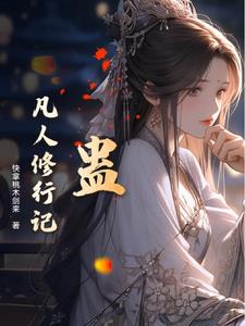 蛊:凡人修行记