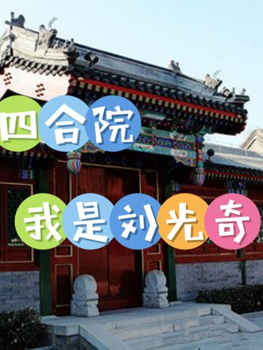 四合院:我是刘光奇