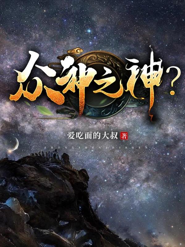 众神之神?