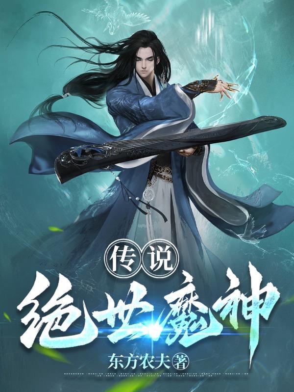 传说:绝世魔神