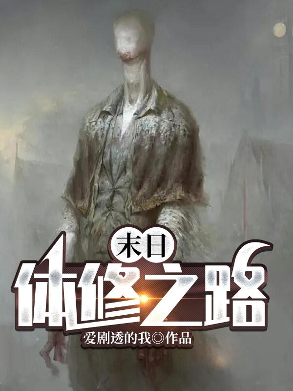 末日:体修之路