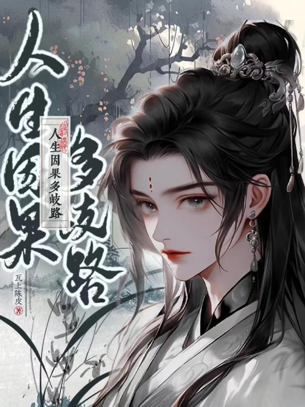 人生因果,多歧路