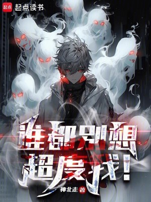 谁都别想超度我!
