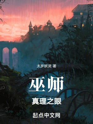 巫师:真理之眼