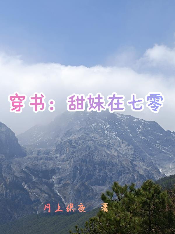 穿书:甜妹在七零
