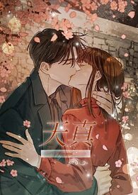 天真(高H)