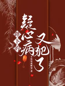 陛下莫怕,将军来也