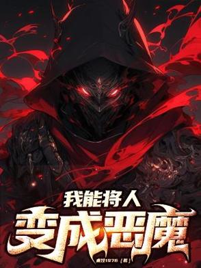 我能将人变成恶魔!