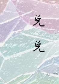 兑兑(np)