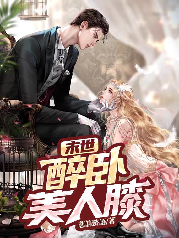 末世:醉卧美人膝